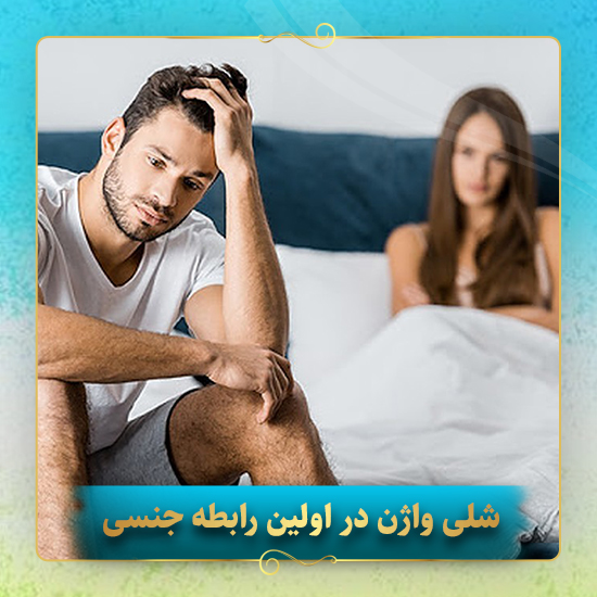 شلی-واژن-در-اولین-رابطه-جنسی
