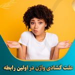 علت-گشادی-واژن-در-اولین-رابطه