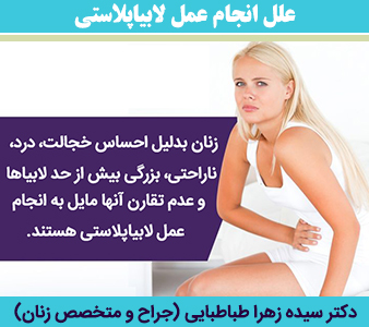 علل-انجام-عمل-لابیاپلاستی