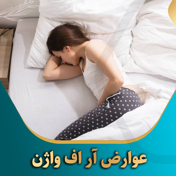عوارض-آر-اف-واژن