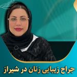 جراح-زیبایی-زنان-در-شیراز