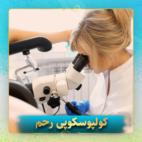 کولپوسکوپی-رحم