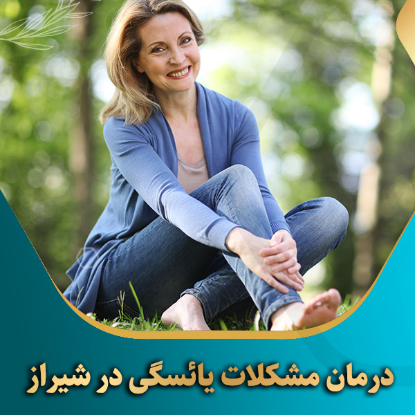درمان-مشکلات-یائسگی-در-شیراز