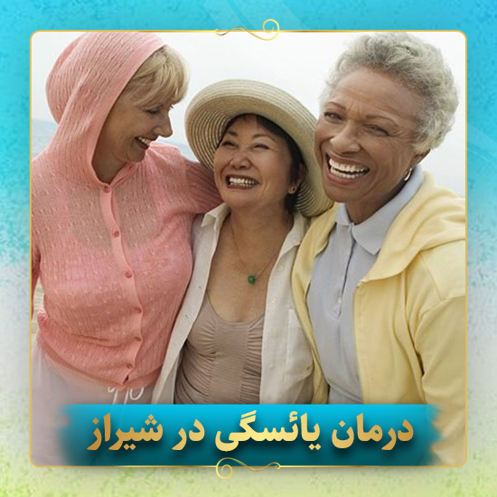 درمان-یائسگی-در-شیراز
