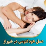 عمل-هودکتومی-در-شیراز