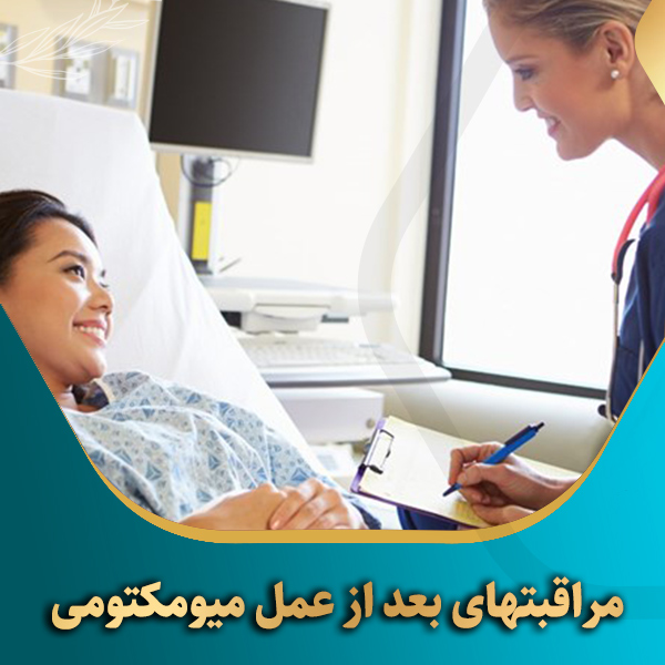 مراقبتهای-بعد-از-عمل-میومکتومی