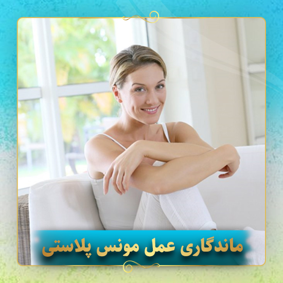 ماندگاری-عمل-مونس-پلاستی