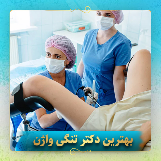 بهترین-دکتر-تنگی-واژن