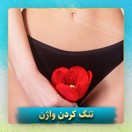 تنگ-کردن-واژن