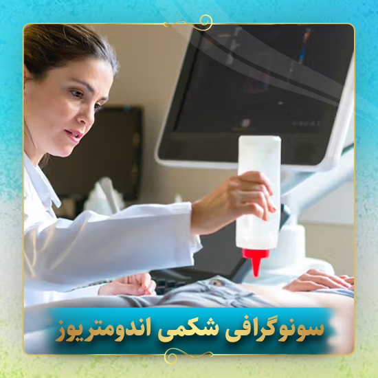 سونوگرافی-شکمی-اندومتریوز