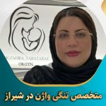 متخصص-تنگی-واژن-در-شیراز