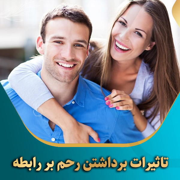 تاثیرات-برداشتن-رحم-بر-رابطه