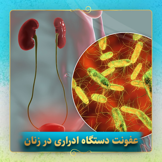 عفونت-دستگاه-ادراری-در-زنان