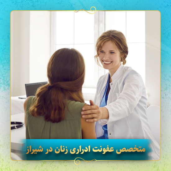متخصص-عفونت-ادراری-زنان-در-شیراز