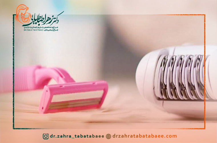 شیو کردن قبل از لابیاپلاستی