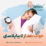 نحوه خوابیدن بعد از جراحی لابیاپلاستی