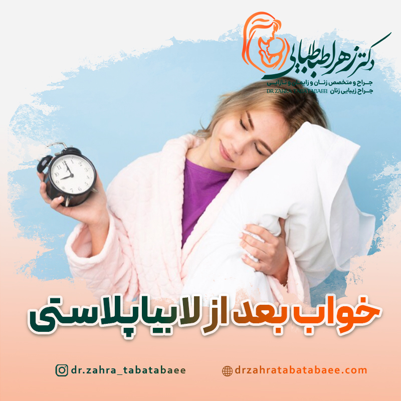 نحوه خوابیدن بعد از جراحی لابیاپلاستی