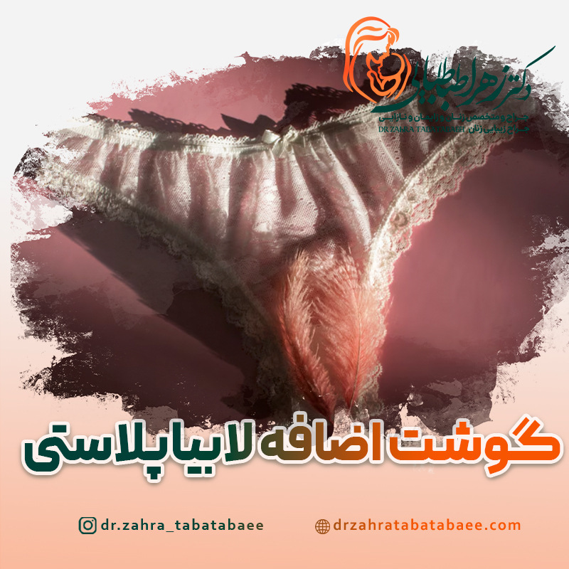 گوشت اضافه بعد از لابیاپلاستی