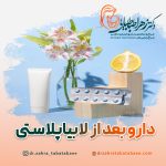 دارو های بعد از لابیاپلاستی