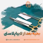 بخیه بعد از لابیاپلاستی