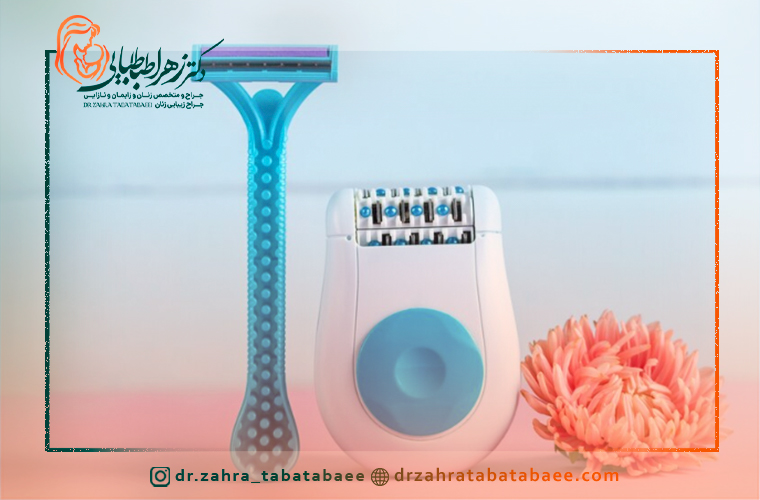 چند روز پیش از انجام عمل لابیاپلاستی باید ناحیه تناسلی را شیو کرد؟