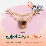 درمان عفونتهای ادراری زنان در شیراز