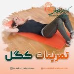 تمرینات-کگل-برای-تنگ-کردن-واژن