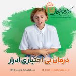 درمان بی اختیاری ادرار