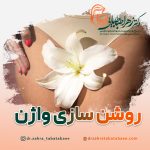 رفع-تیرگی-واژن-در-شیراز