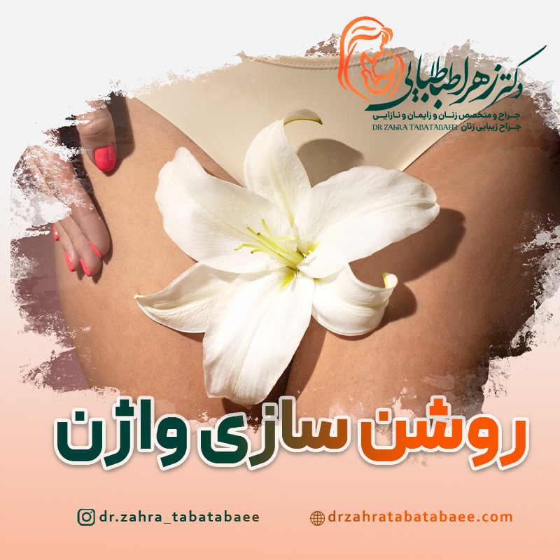 رفع-تیرگی-واژن-در-شیراز