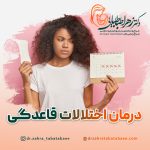 درمان اختلالات قاعدگی (بی نظمی پریود) در شیراز