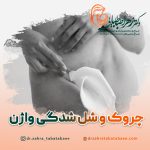 علت چروک و شل شدگی واژن چیست