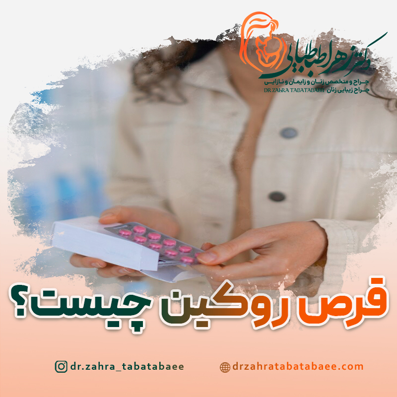 قرص روکین چیست؟