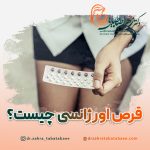 قرص اورژانسی چیست؟