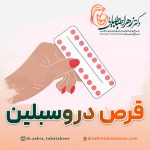 قرص دروسبلین