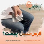 قرص سیبل چیست؟