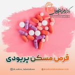 قرص های مسکن برای پریودی