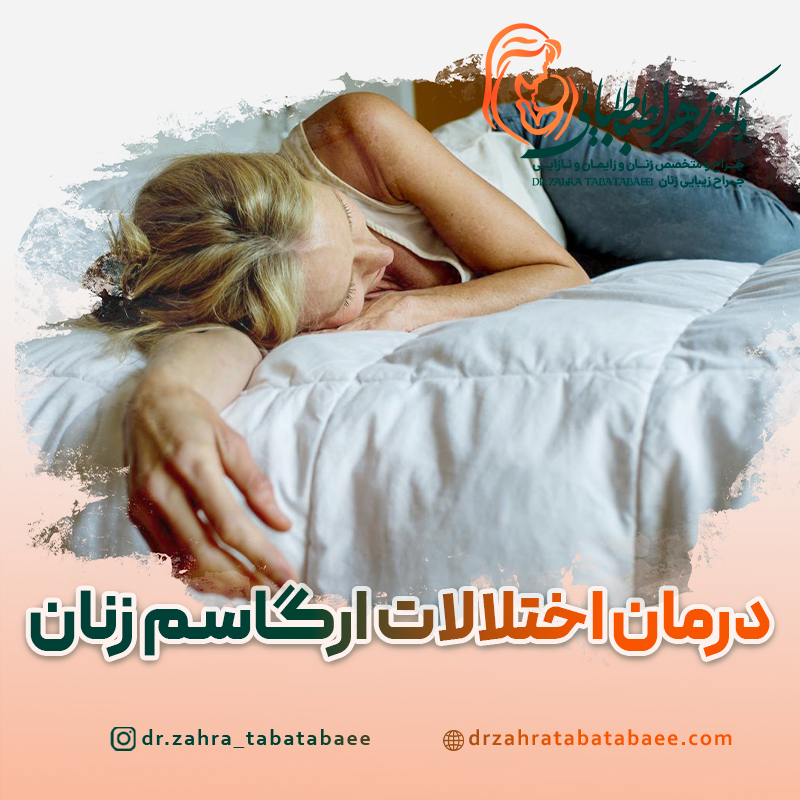 درمان اختلالات ارگاسم زنان در شیراز