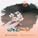 جوانسازی واژن در شیراز