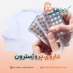 داروی پروژسترون
