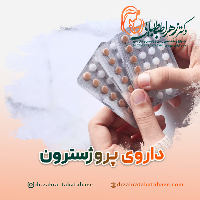 داروی پروژسترون