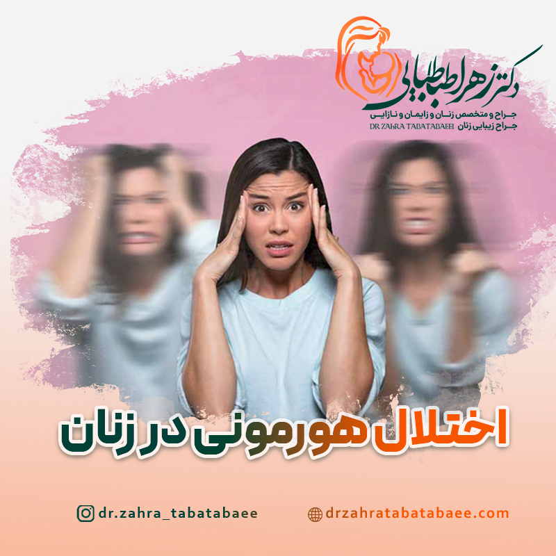 علائم اختلال هورمونی در زنان