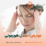 عوارض اختلالات هورمونی در زنان