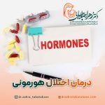درمان اختلالات هورمونی زنان در شیراز