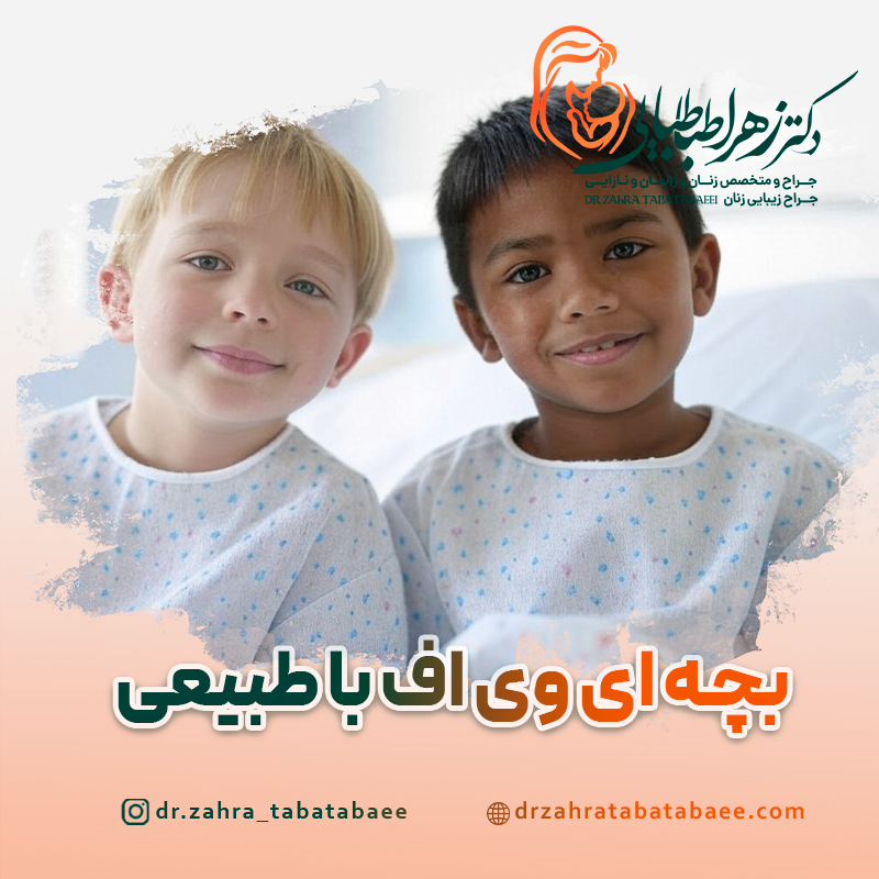 فرق بچه های ای وی اف با طبیعی