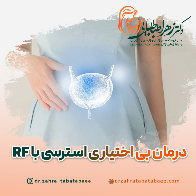 درمان بی اختیاری استرسی ادرار با امواج RF