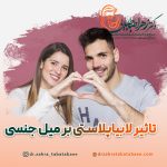 تاثیر لابیاپلاستی بر میل جنسی
