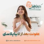 عفونت بعد از لابیاپلاستی
