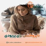 قرص ناپروکسن چیست؟