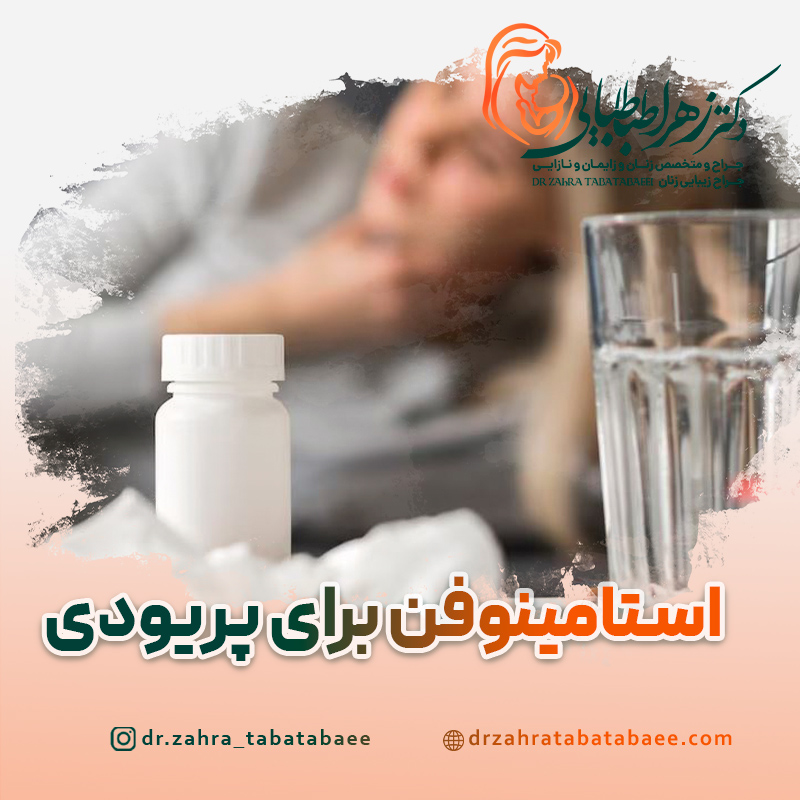 قرص استامینوفن برای درد پریودی